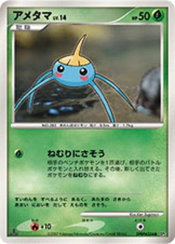アメタマ ポケモンカードゲームDP 拡張パック「湖の秘密」