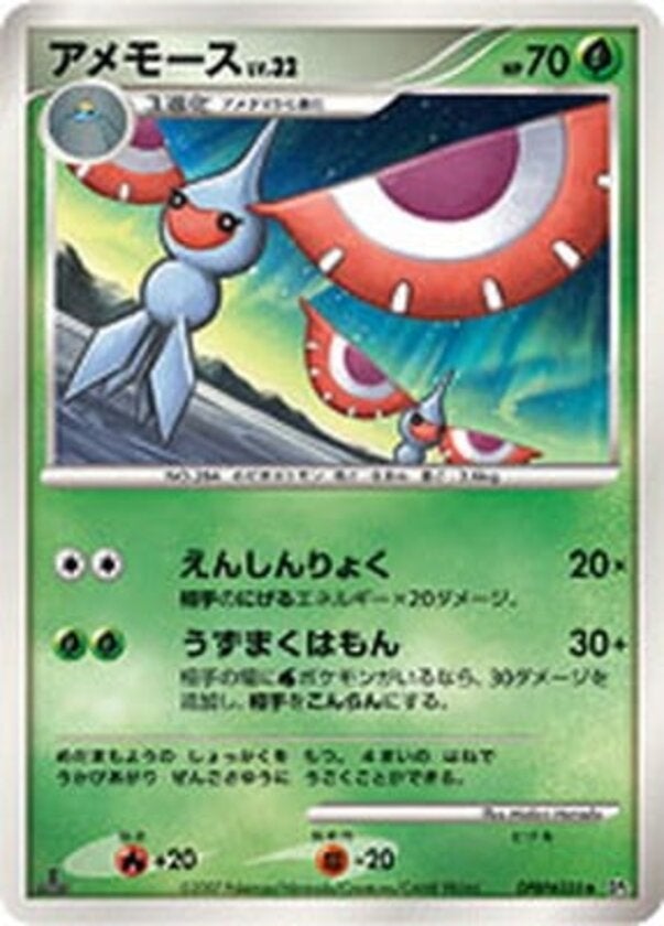 アメモース ポケモンカードゲームDP 拡張パック「湖の秘密」