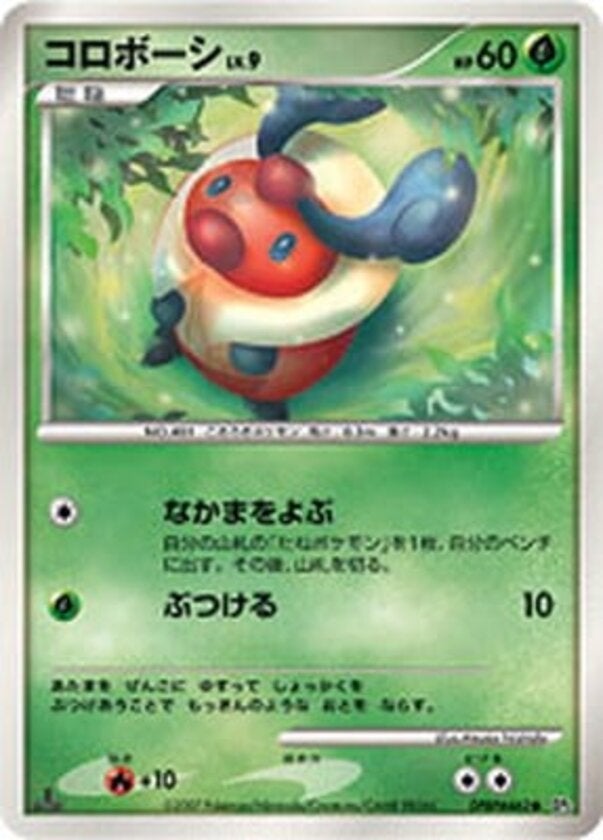 コロボーシ ポケモンカードゲームDP 拡張パック「湖の秘密」
