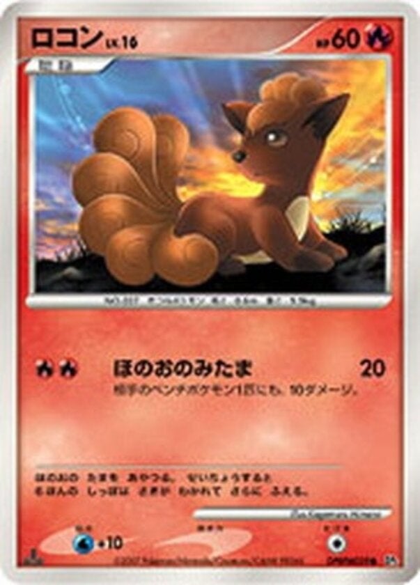 ロコン ポケモンカードゲームDP 拡張パック「湖の秘密」