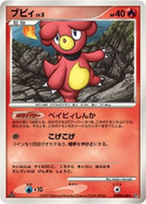 ブビィ ポケモンカードゲームDP 拡張パック「湖の秘密」