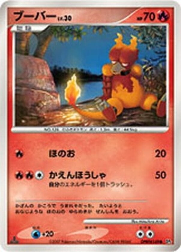 ブーバー ポケモンカードゲームDP 拡張パック「湖の秘密」