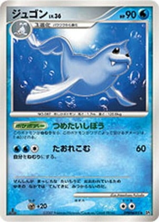 ジュゴン ポケモンカードゲームDP 拡張パック「湖の秘密」