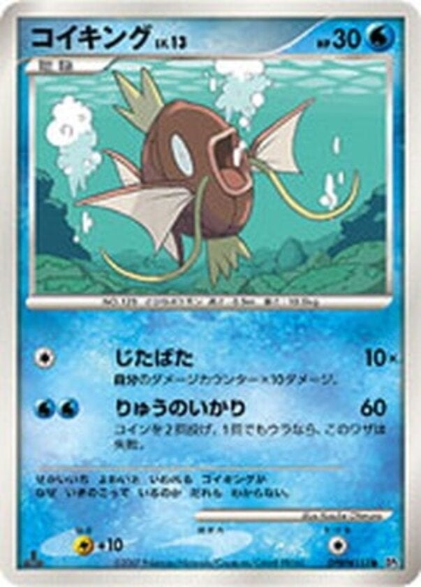 コイキング ポケモンカードゲームDP 拡張パック「湖の秘密」