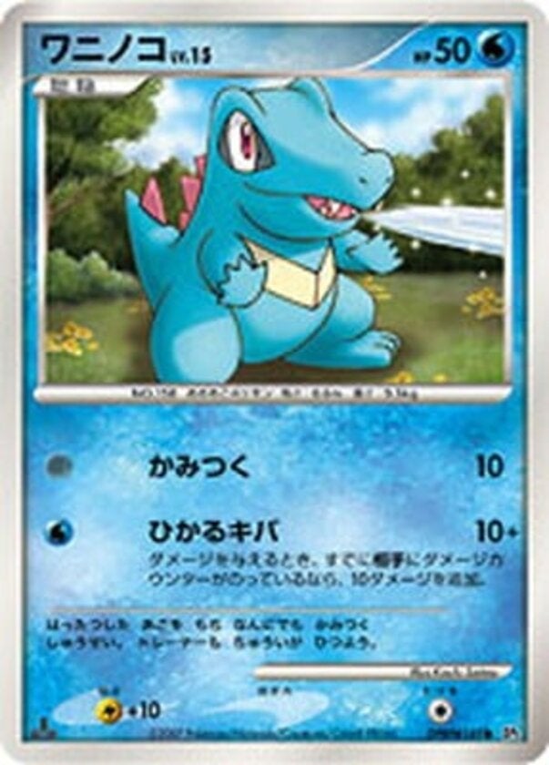 ワニノコ ポケモンカードゲームDP 拡張パック「湖の秘密」