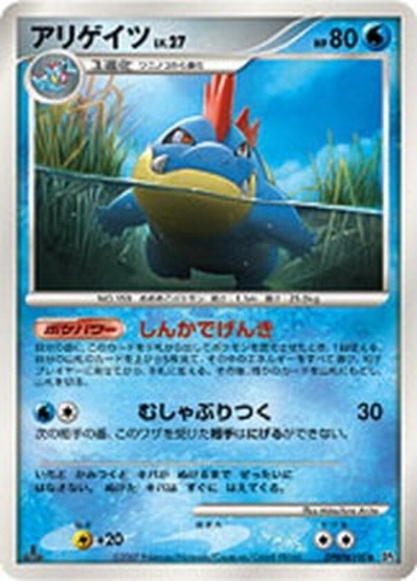 アリゲイツ ポケモンカードゲームDP 拡張パック「湖の秘密」
