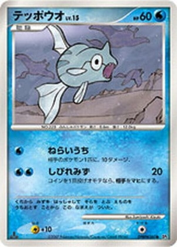 テッポウオ ポケモンカードゲームDP 拡張パック「湖の秘密」