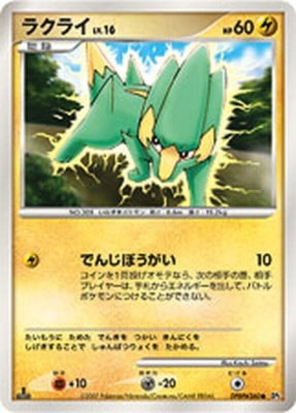 ラクライ ポケモンカードゲームDP 拡張パック「湖の秘密」