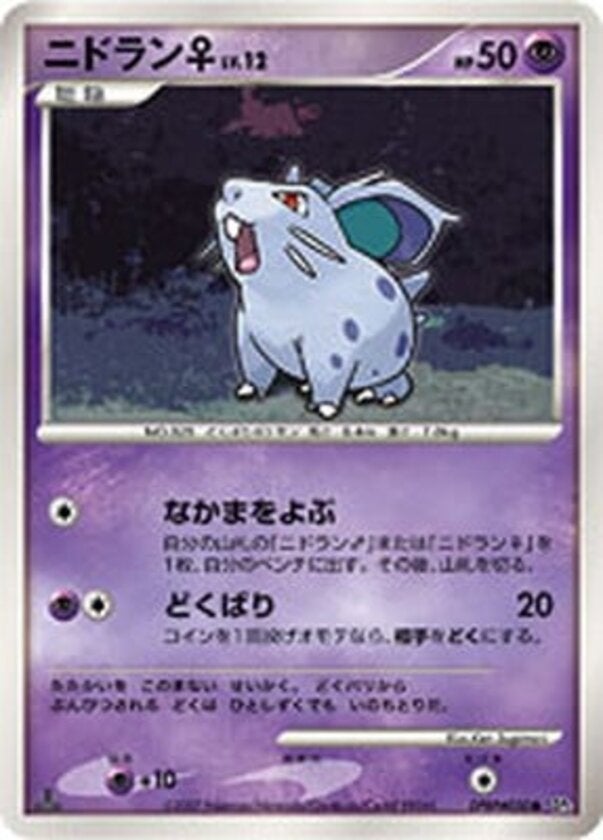 ニドラン♀ ポケモンカードゲームDP 拡張パック「湖の秘密」
