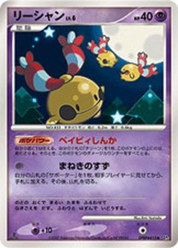 リーシャン ポケモンカードゲームDP 拡張パック「湖の秘密」