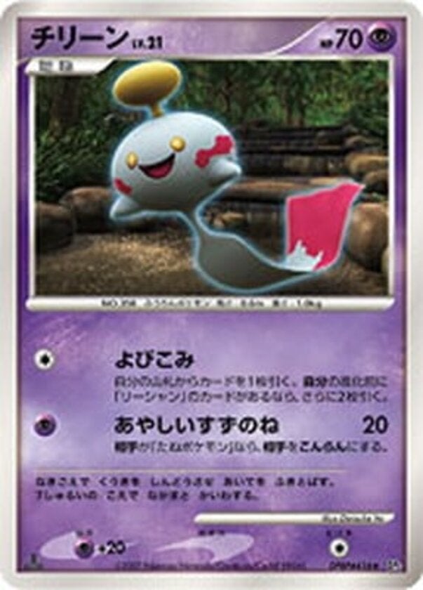 チリーン ポケモンカードゲームDP 拡張パック「湖の秘密」