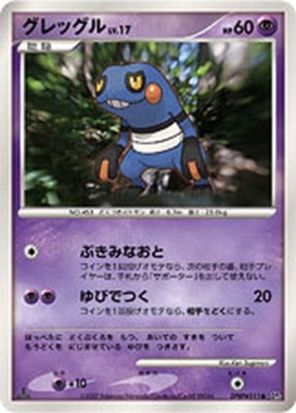 グレッグル ポケモンカードゲームDP 拡張パック「湖の秘密」