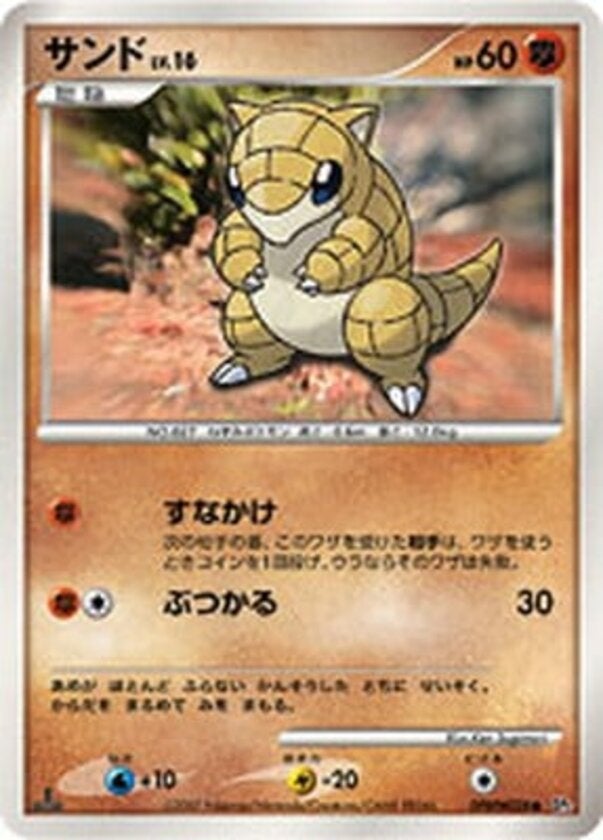 サンド ポケモンカードゲームDP 拡張パック「湖の秘密」