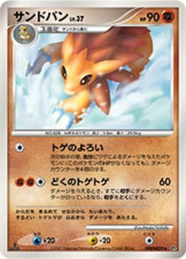 サンドパン ポケモンカードゲームDP 拡張パック「湖の秘密」