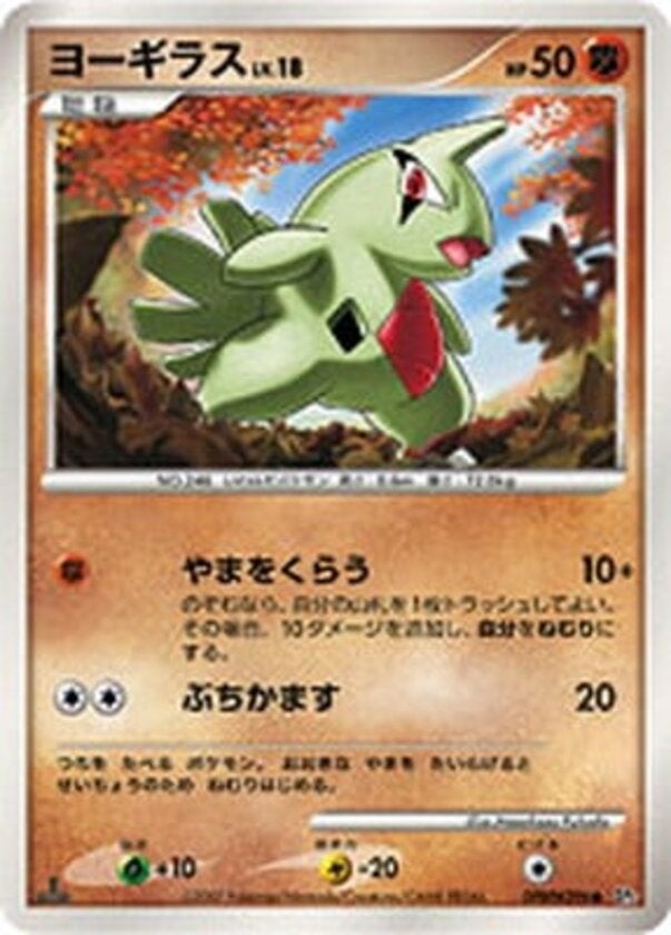 ヨーギラス ポケモンカードゲームDP 拡張パック「湖の秘密」