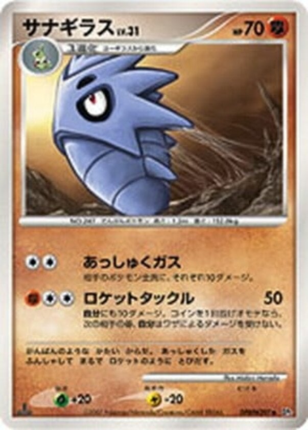 サナギラス ポケモンカードゲームDP 拡張パック「湖の秘密」