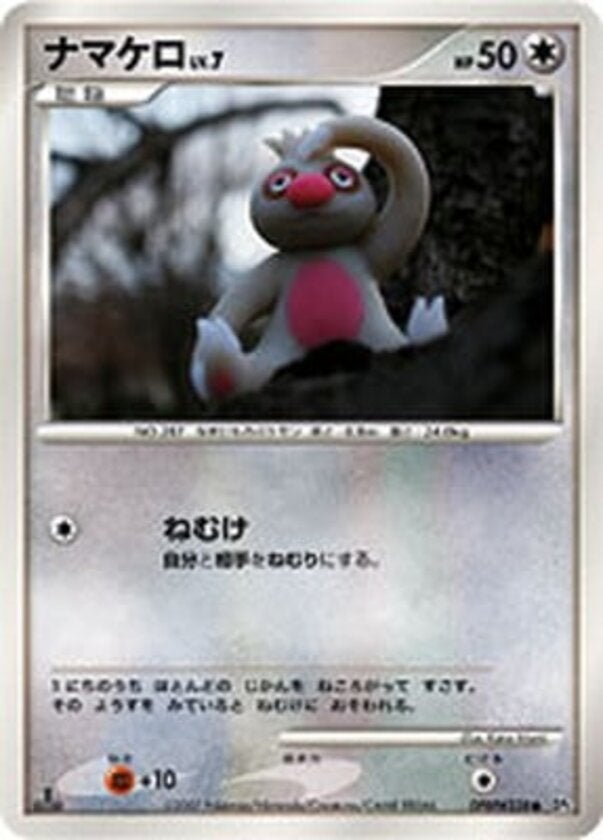 ナマケロ ポケモンカードゲームDP 拡張パック「湖の秘密」