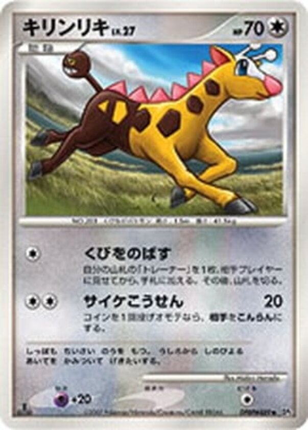 キリンリキ ポケモンカードゲームDP 拡張パック「湖の秘密」