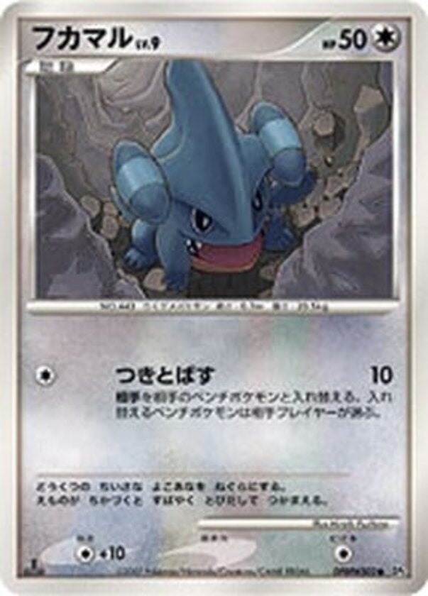 フカマル ポケモンカードゲームDP 拡張パック「湖の秘密」