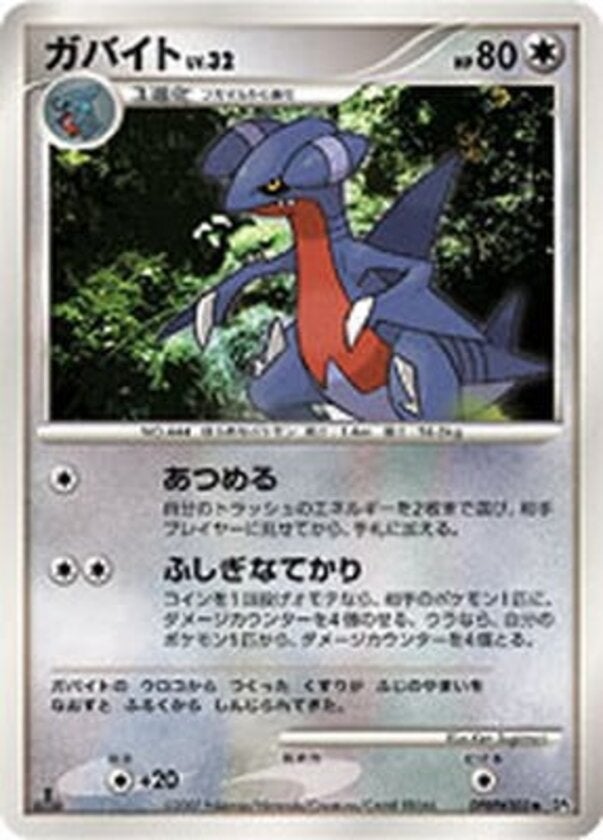 ガバイト ポケモンカードゲームDP 拡張パック「湖の秘密」