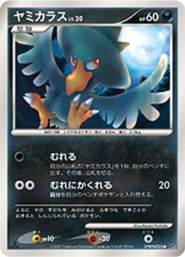ヤミカラス ポケモンカードゲームDP 拡張パック「湖の秘密」