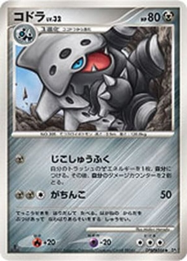 コドラ ポケモンカードゲームDP 拡張パック「湖の秘密」