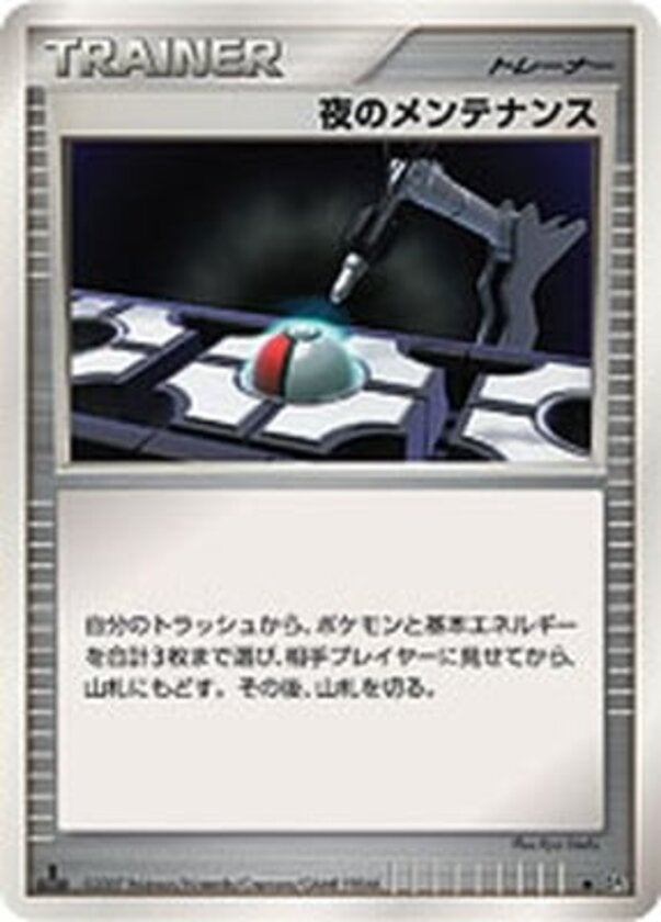 夜のメンテナンス ポケモンカードゲームDP 拡張パック「湖の秘密」