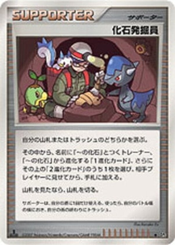 化石発掘員 ポケモンカードゲームDP 拡張パック「湖の秘密」
