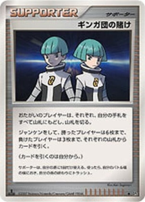 ギンガ団の賭け ポケモンカードゲームDP 拡張パック「湖の秘密」