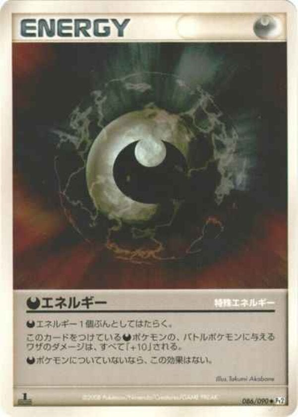 悪エネルギー ポケモンカードゲームDP 拡張パック「湖の秘密」
