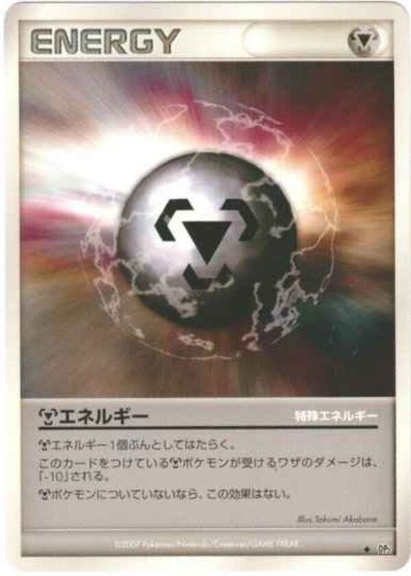 鋼エネルギー ポケモンカードゲームDP 拡張パック「湖の秘密」