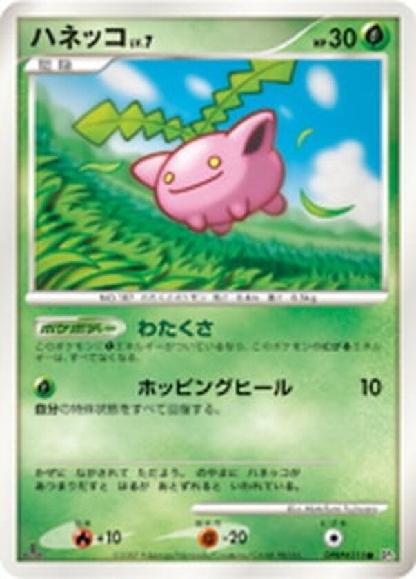 ハネッコ ポケモンカードゲームDP 拡張パック「ひかる闇」
