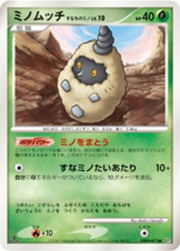ミノムッチ すなちのミノ ポケモンカードゲームDP 拡張パック「ひかる闇」