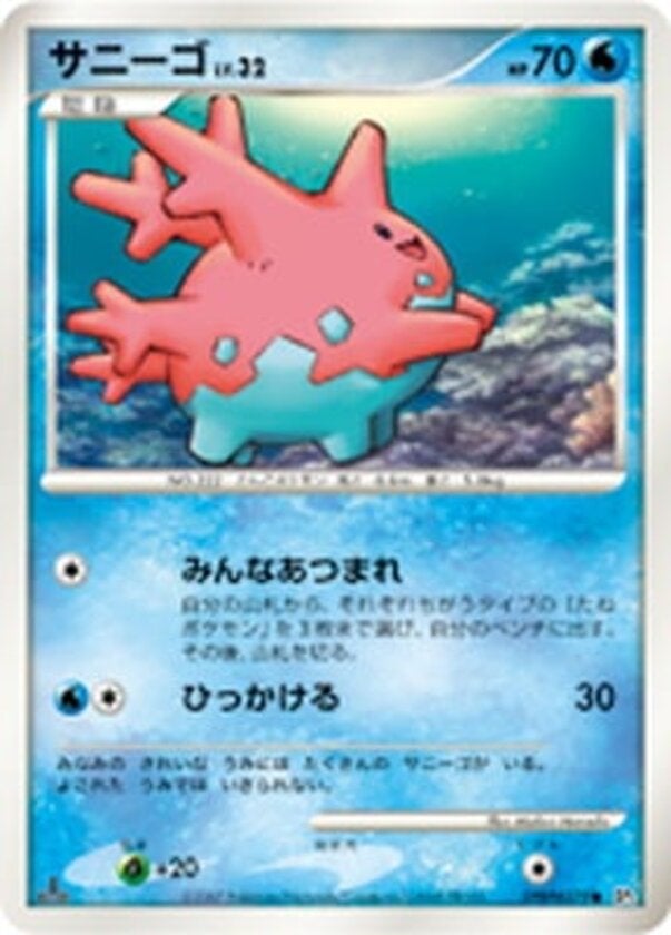 サニーゴ ポケモンカードゲームDP 拡張パック「ひかる闇」