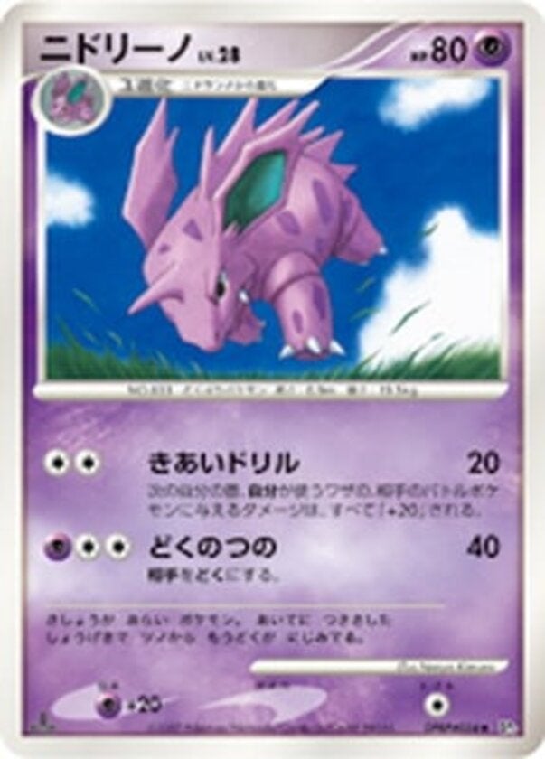 ニドリーノ ポケモンカードゲームDP 拡張パック「ひかる闇」