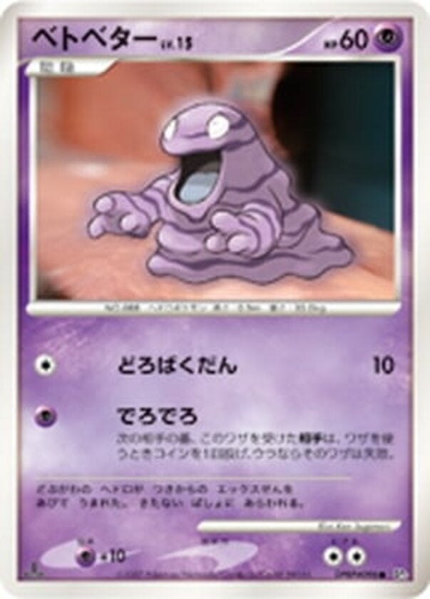 ベトベター ポケモンカードゲームDP 拡張パック「ひかる闇」