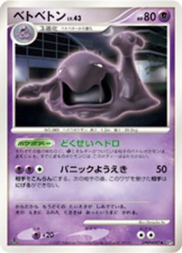 ベトベトン ポケモンカードゲームDP 拡張パック「ひかる闇」