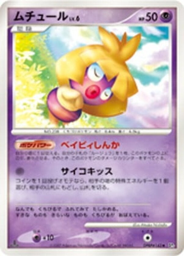 ムチュール ポケモンカードゲームDP 拡張パック「ひかる闇」