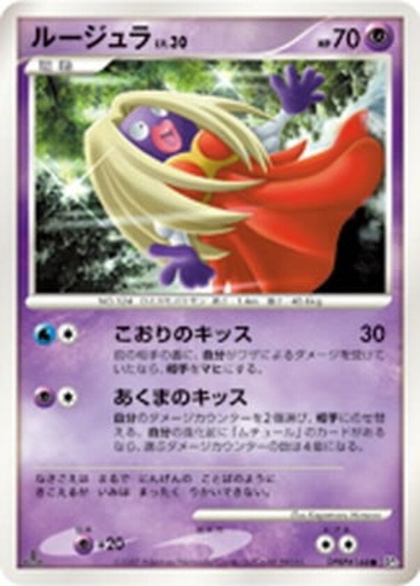 ルージュラ ポケモンカードゲームDP 拡張パック「ひかる闇」