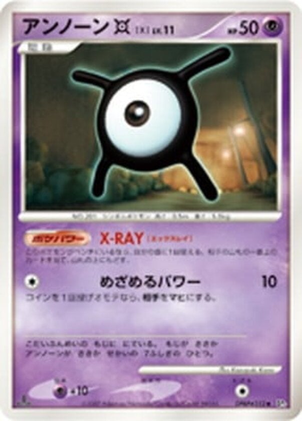 アンノーン[X] ポケモンカードゲームDP 拡張パック「ひかる闇」