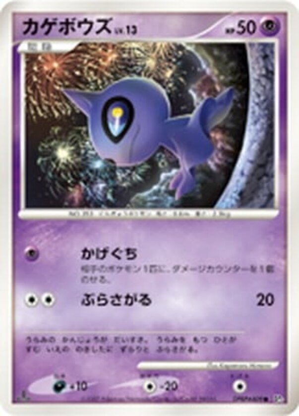 カゲボウズ ポケモンカードゲームDP 拡張パック「ひかる闇」