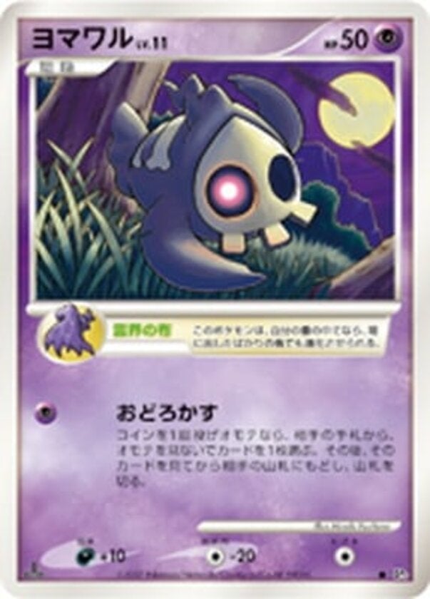 ヨマワル ポケモンカードゲームDP 拡張パック「ひかる闇」