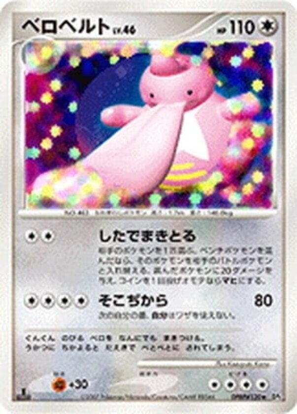 ベロリンガ ポケモンカードゲームDP 拡張パック「ひかる闇」
