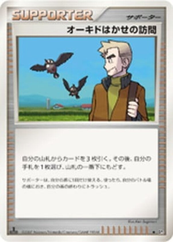 オーキドはかせの訪問 ポケモンカードゲームDP 拡張パック「ひかる闇」