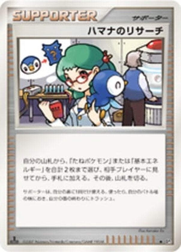 ハマナのリサーチ ポケモンカードゲームDP 拡張パック「ひかる闇」