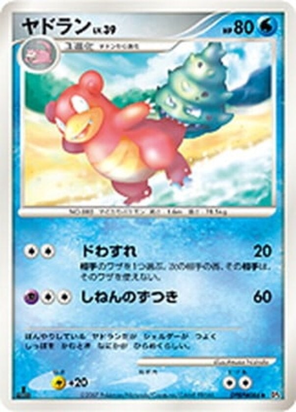 ヤドラン ポケモンカードゲームDP 拡張パック「月光の追跡」
