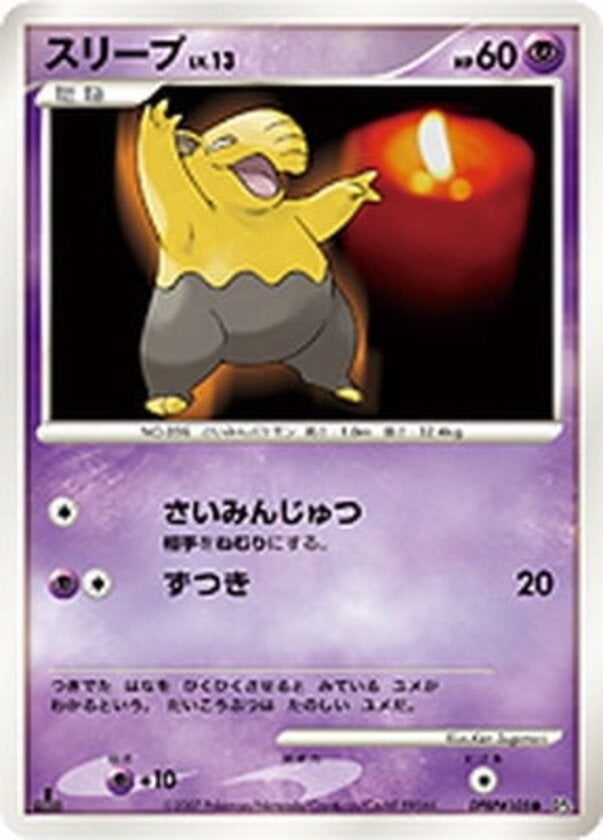 スリープ ポケモンカードゲームDP 拡張パック「月光の追跡」