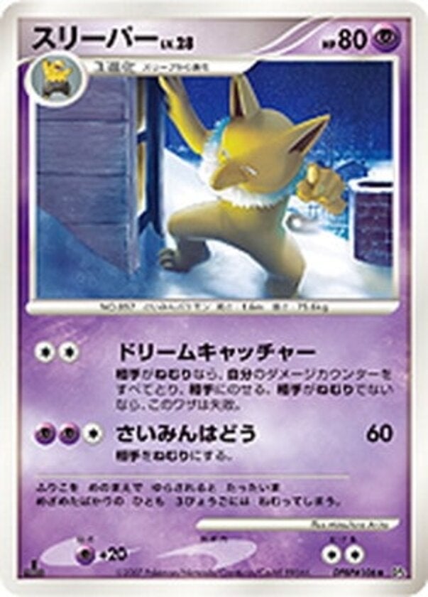 スリーパー ポケモンカードゲームDP 拡張パック「月光の追跡」