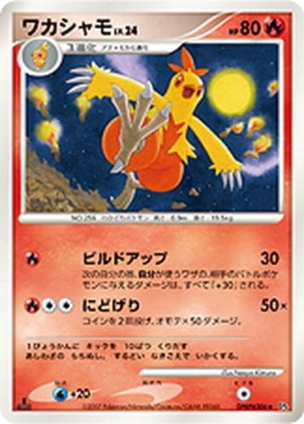 ワカシャモ ポケモンカードゲームDP 拡張パック「月光の追跡」