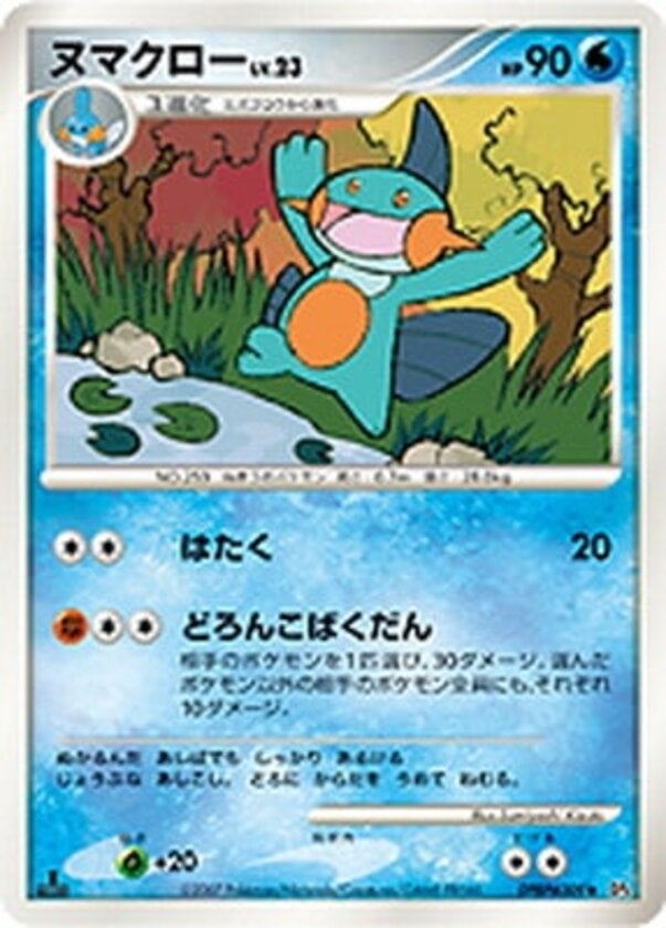 ヌマクロー ポケモンカードゲームDP 拡張パック「月光の追跡」